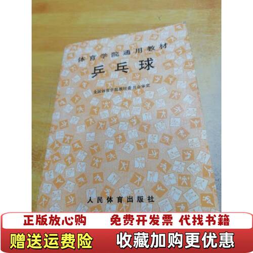【正版图书】体育学院通用教材乒乓球全国体育学院教材委员会人民体育出版社9787500907107