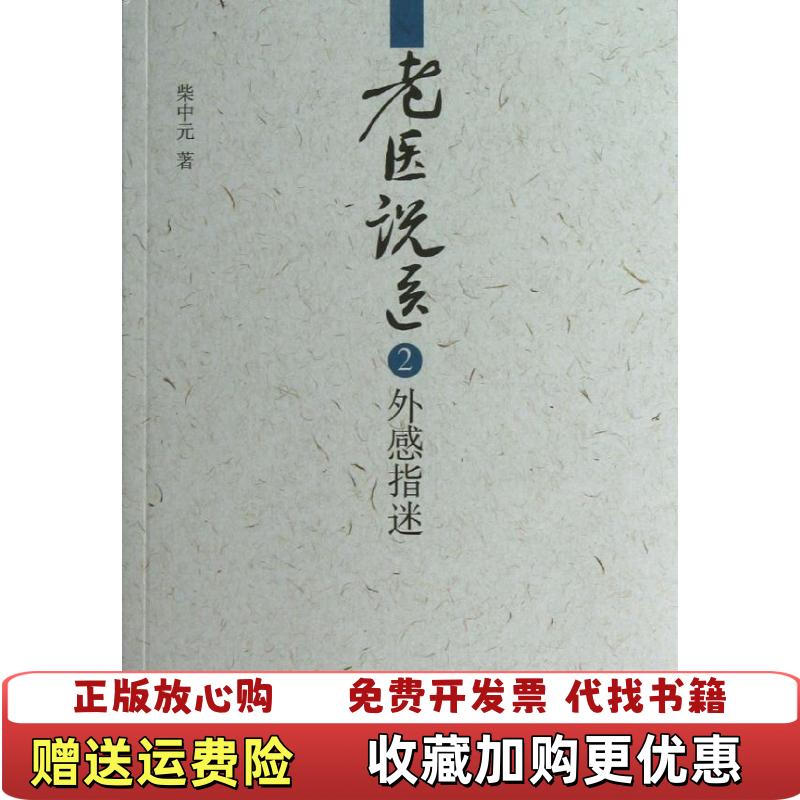 【正版图书】老医说医2外感指迷柴中元  著中国中医药出版社9787513212403