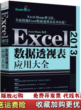 【正版图书】Excel 2013数据透视表应用大全Excel Home  著北京大学出版社9787301272909