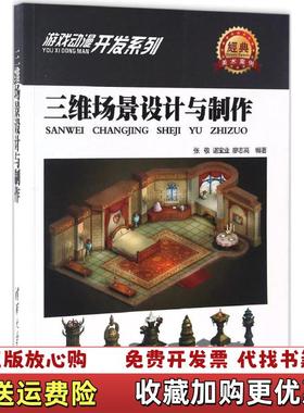 【正版图书】三维场景设计与制作张敬 谌宝业 廖志高编著清华大学出版社9787302457169张敬 谌宝业 廖志高编著清