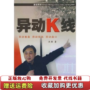 【正版图书】异动K线王强  著中国科学技术出版社9787504654052