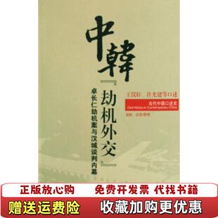 【正版图书】当代中国口述史中韩劫机外交 包邮发邮政挂刷王仪轩许光建  著当代中国出版社9787801707123