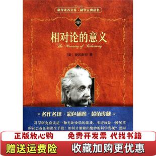 【正版图书】相对论的意义美爱因斯坦Einstein A 著李灏 译北京大学出版社9787301236666