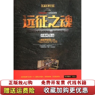 【正版图书】远征之魂中国远征军老兵铁血往事崔俊峰著江苏文艺出版社9787539950914