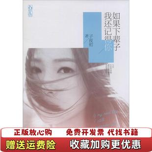 著江苏文艺出版 如果下辈子我还记得你子夜初 图书 社9787539972015 正版
