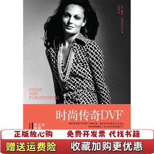 时尚 社9787508631134 译中信出版 李冰清译 正版 图书 中信出版 美 传奇DVF 著李冰清 黛安 社美黛安冯芙丝汀宝 冯芙丝汀宝著