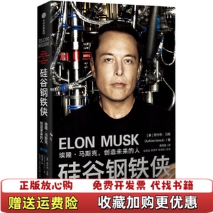 硅谷钢铁侠埃隆马斯克创造未来 图书 人美阿什利万斯Ashlee Vance 社978752174856 著中信出版 正版