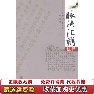 正版 编中国中医药出版 图书 著汪剑 社9787513206044 脉诀汇辨校释清李延昰