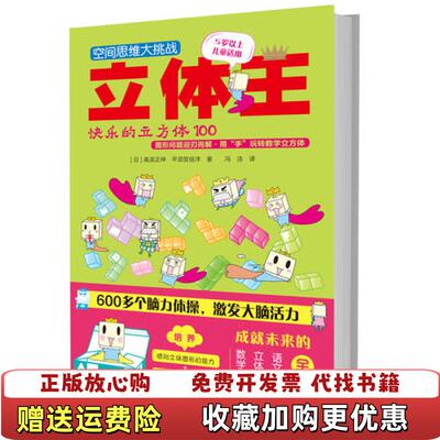 【正版图书】空间思维大挑战立体王快乐的立方体100高滨正伸日平须贺信洋著浙江少年儿童出版社9787534295584