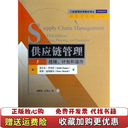 【正版图书】供应链管理美苏尼尔乔普拉Sunil Chopra美彼得迈因德