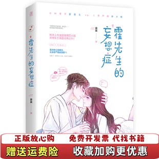 【正版图书】霍先生的妄想症哀蓝  著广东旅游出版社9787557021177