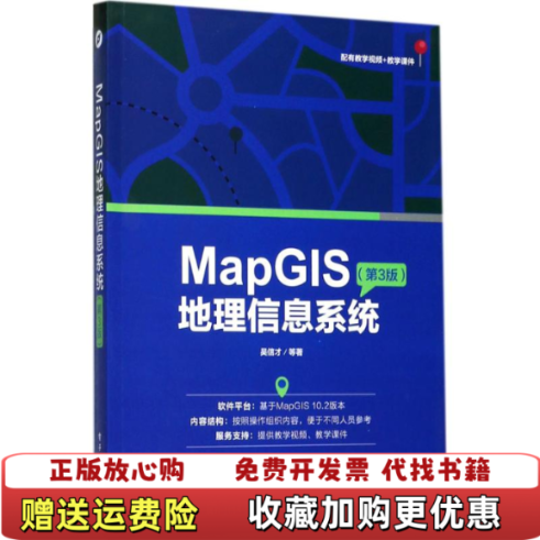 【正版图书】MapGIS地理信息系统第3版吴信才电子工业出版社9787121327346