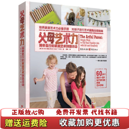 【正版图书】父母艺术力 简单易行的家庭艺术创造活动美琼范胡勒JEAN VANT HUL  著薛玮  译重庆出版社9787229114640