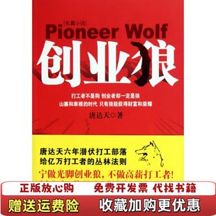 创业狼唐达天9787507531862唐达天华文出版 图书 社9787507531862 正版