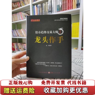 9成新趋势交易大师2龙头作手温程山西人民出版 图书 社发行部9787203120858 正版