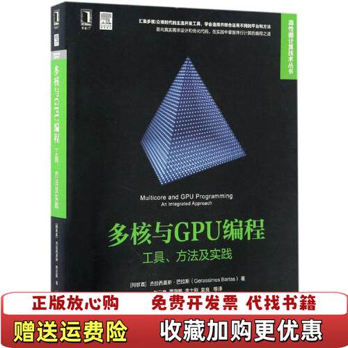 【正版图书】多核与GPU编程工具方法及实践张云泉贾海鹏李士刚袁良译机械工业出版社9787111557685