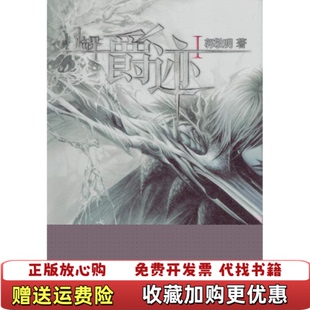 【正版图书】临界爵迹 I郭敬明 著长江文艺出版社9787535441768