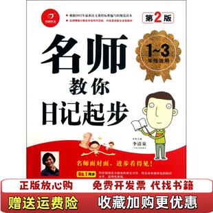 名师教你日记起步13年级适用D2版 图书 李清泉主编汤素兰9787535594075李清泉主编汤素兰湖南教育9787535594075 正版