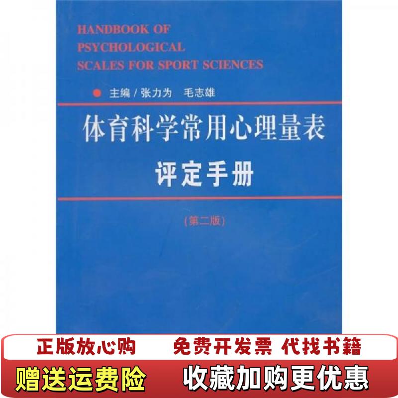【正版图书】体育科学常用心理量表评定手册张力为毛志雄 编北京体育大学出版社9787811002263