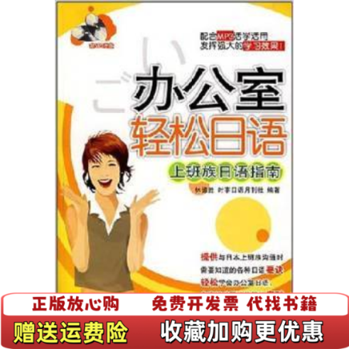 【正版图书】办公室轻松日语上班族日语指南林德胜时事日语月刊社  编华东理工大学出版社9787562820505