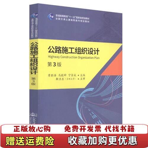 【正版图书】公路施工组织设计9787114147722马敬坤马敬坤人民交通出版社股份有限公司9787114147722