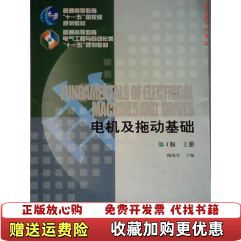 【正版图书】电机及拖动基础顾绳谷 著机械工业出版社9787111037750