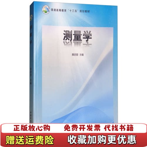 【正版图书】测量学黄启堂编中国农业出版社9787109230408黄启堂编中国农业出版社9787109230408