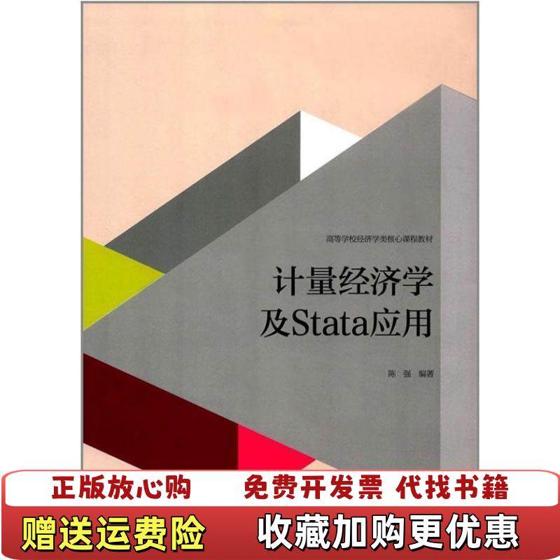 【正版图书】计量经济学及Stata应用陈强高等教育出版社9787040427516陈强 著高等教育出版社97870404