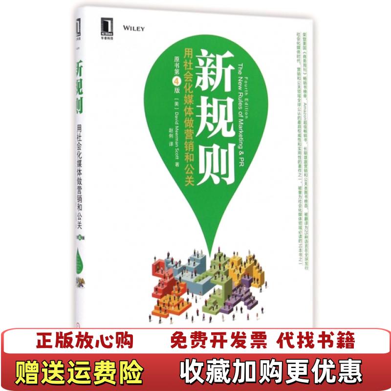 【正版图书】新规则用社会化媒体做营销和公关原书第4版美斯科特David Meerman Scott  著赵俐  译机械工业出版社9787111483151