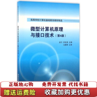 【正版图书】微型计算机原理与接口技术第4版吴宁乔亚男编清华大学出版社9787302446453