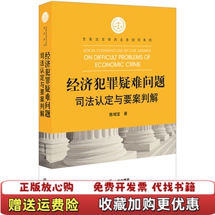 【正版图书】经济犯罪疑难问题司法认定与要案判解陈增宝著法律出版社9787519729288