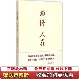 【正版图书】曲终人在周大新 著 著作人民文学出版社9787020107940
