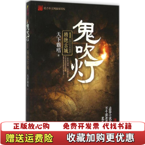 【正版图书】鬼吹灯 1精绝古城天下霸唱 著青岛出版社9787555227069 - 实物图