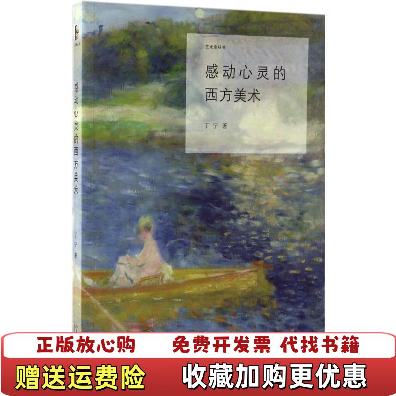 【正版图书】感动心灵的西方美术丁宁  著北京大学出版社9787301278840