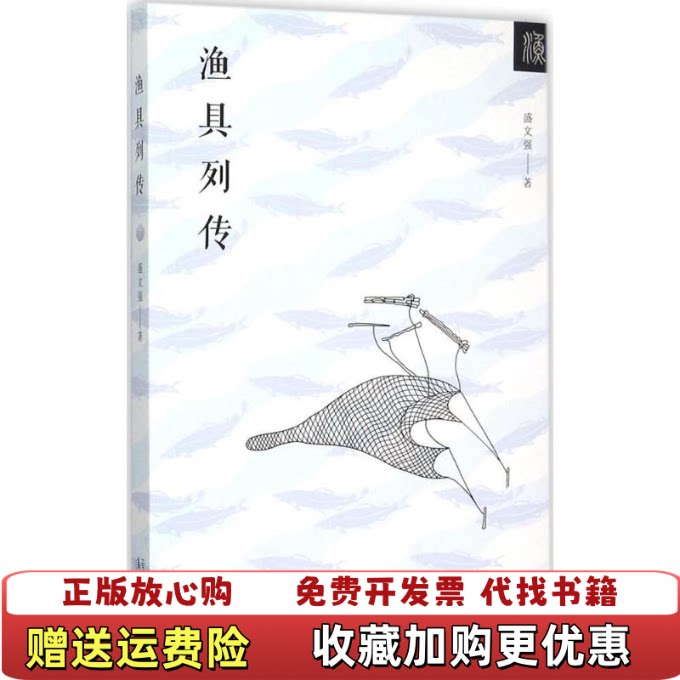 【正版图书】渔具列传盛文强著漓江出版社9787540771980