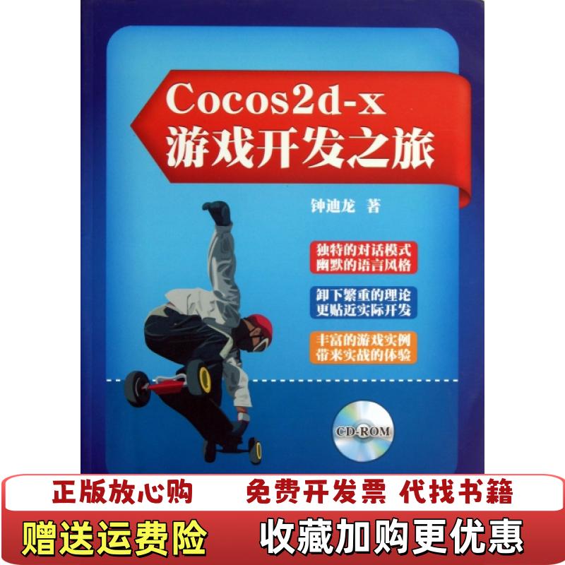 【正版图书】Cocos2dx游戏开发之旅钟迪龙  著电子工业出版社9787121211362