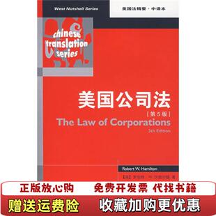 【正版图书】美国公司法美汉密尔顿  著齐东祥  译法律出版社9787503678561