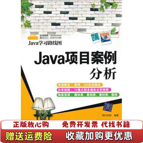 【正版图书】包邮Java学习路线图Java项目案例分析18W明日科技编清华大学出版社9787302276616