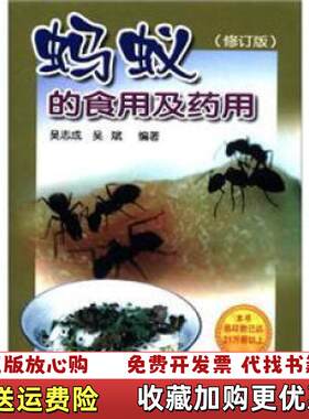 【正版图书】蚂蚁的食用及药用吴志成吴斌  编金盾出版社97875082