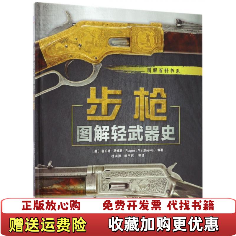 【正版图书】图解轻武器史步枪杨宇召  译机械工业出版社9787111567448