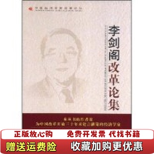 【正版图书】李剑阁改革论集李剑阁  著中国发展出版社9787802342088
