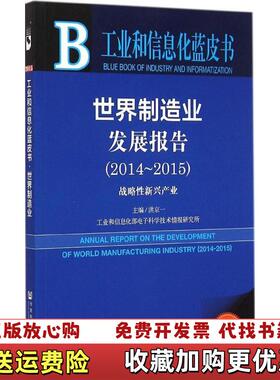 【正版图书】工业和信息化蓝皮书世界制造业发展报告20142015战略性新兴产业2015版 洪京一编 社会科学文献出版社