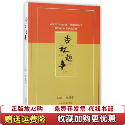 【正版图书】杏林趣事编者曲丽芳上海科学技术出版社9787547827642