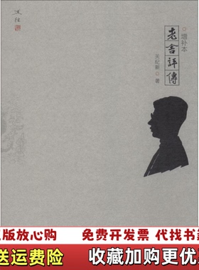 【正版图书】述往系列老舍评传增补本关纪新著北京出版社9787200144949