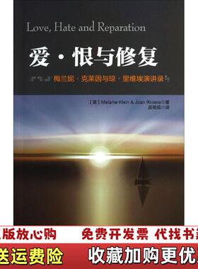【正版图书】爱恨与修复梅兰妮克莱因与琼里维埃演讲录英Melanie英Joan Riviere  著吴艳茹  译中国轻工业