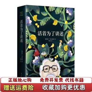 正版 译南海出版 图书 著李静 公司9787544281584 活着为了讲述加西亚马尔克斯
