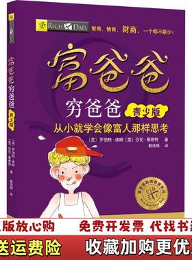 【正版图书】富爸爸穷爸爸青少版 莎伦莱希特 四川人民出版社 9787220107924莎伦莱希特四川人民出版社97872