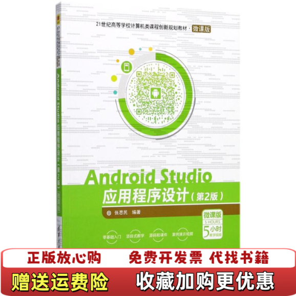 【正版图书】Androi dStudio应用程序设计第二版第2版张思民清华大学出版社张思民 编著清华大学出版社9787302481348