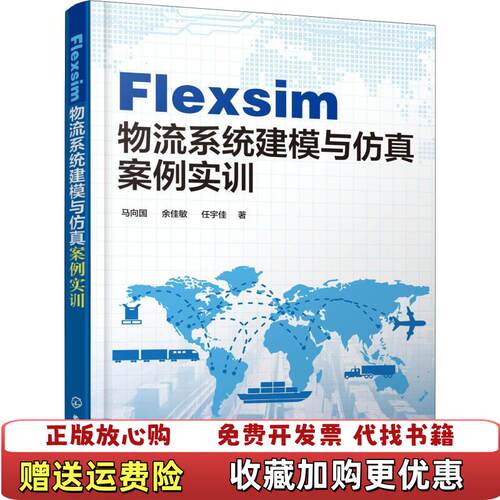 【正版图书】Flexsim物流系统建模与仿真案例实训马向国著化学工