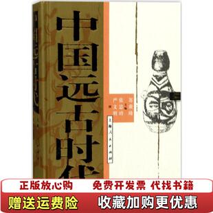 【正版图书】中国远古时代苏秉琦张忠培严文明 编者上海人民出版社9787208144156